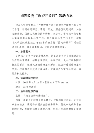 市发改委“政府开放日”活动方案