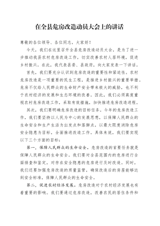 在全县危房改造动员大会上的讲话