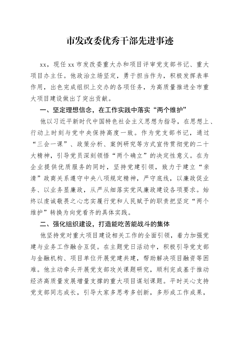 市发改委优秀干部先进事迹_第1页