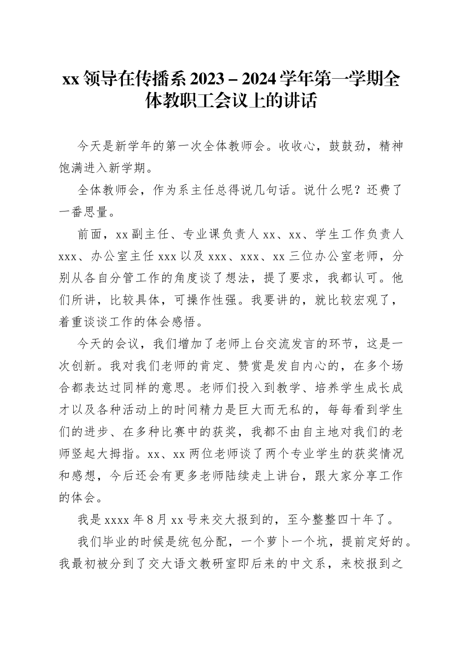 XX领导在传播系2023－2024学年第一学期全体教职工会议上的讲话_第1页