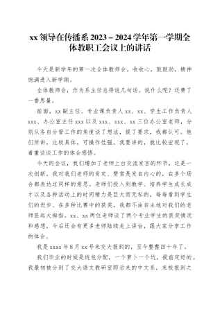 XX领导在传播系2023－2024学年第一学期全体教职工会议上的讲话