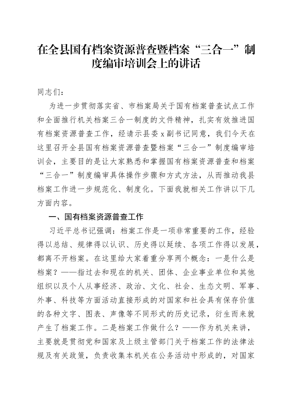 在全县国有档案资源普查暨档案“三合一”制度编审培训会上的讲话_第1页