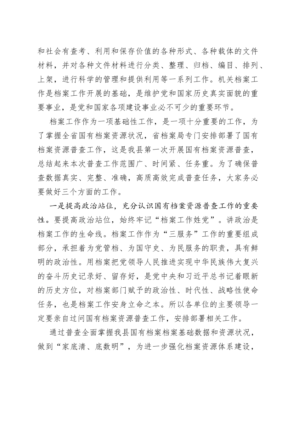 在全县国有档案资源普查暨档案“三合一”制度编审培训会上的讲话_第2页