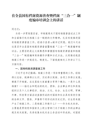 在全县国有档案资源普查暨档案“三合一”制度编审培训会上的讲话