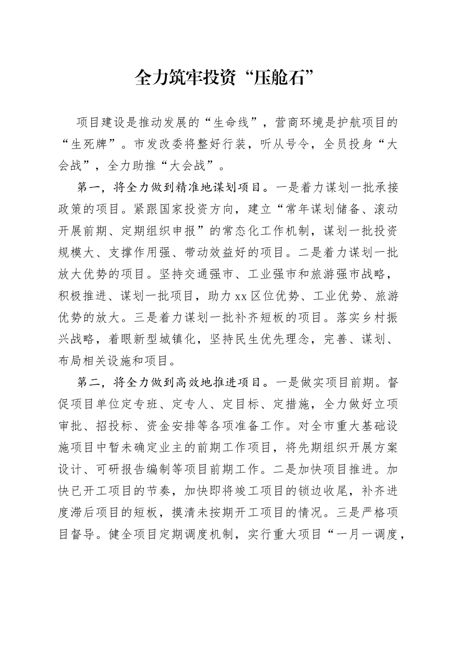 市发改委在优化营商环境大会上的表态发言_第1页