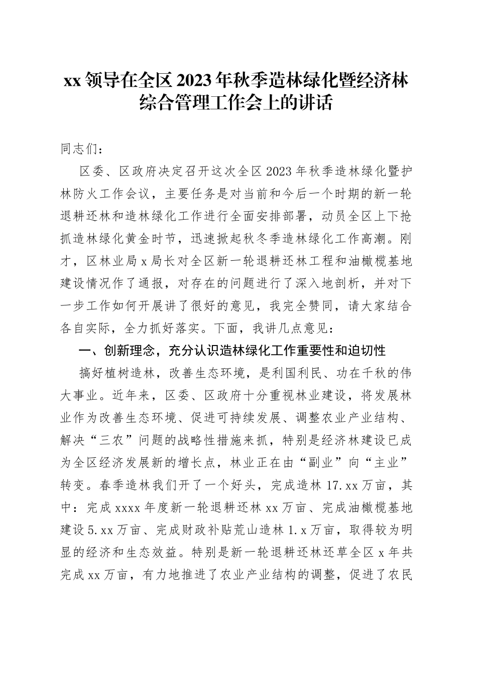 XX领导在全区2023年秋季造林绿化暨经济林综合管理工作会上的讲话_第1页