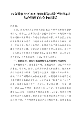 XX领导在全区2023年秋季造林绿化暨经济林综合管理工作会上的讲话