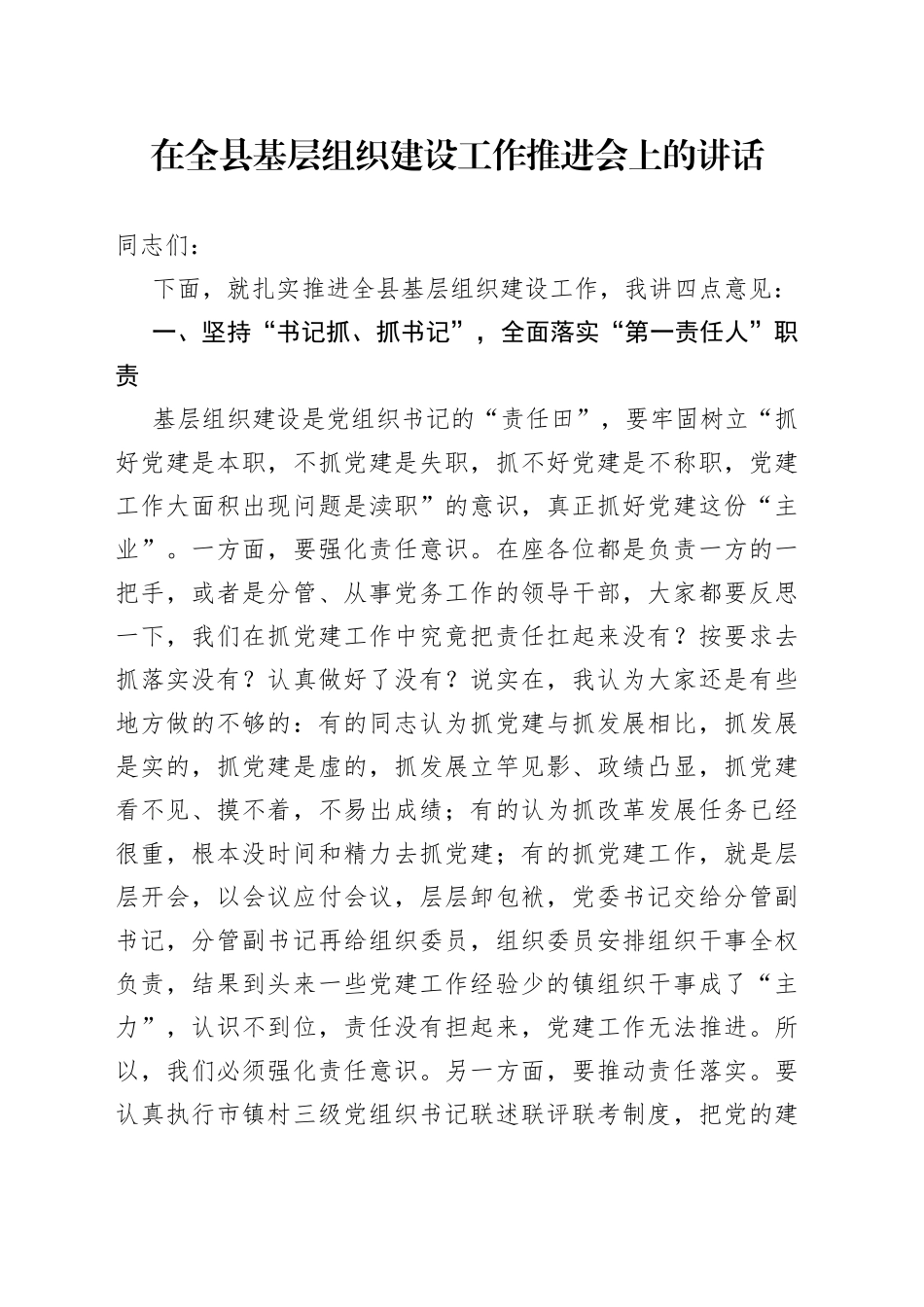 在全县基层组织建设工作推进会上的讲话_第1页