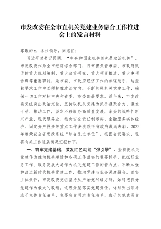 市发改委在全市直机关党建业务融合工作推进会上的发言材料(1)