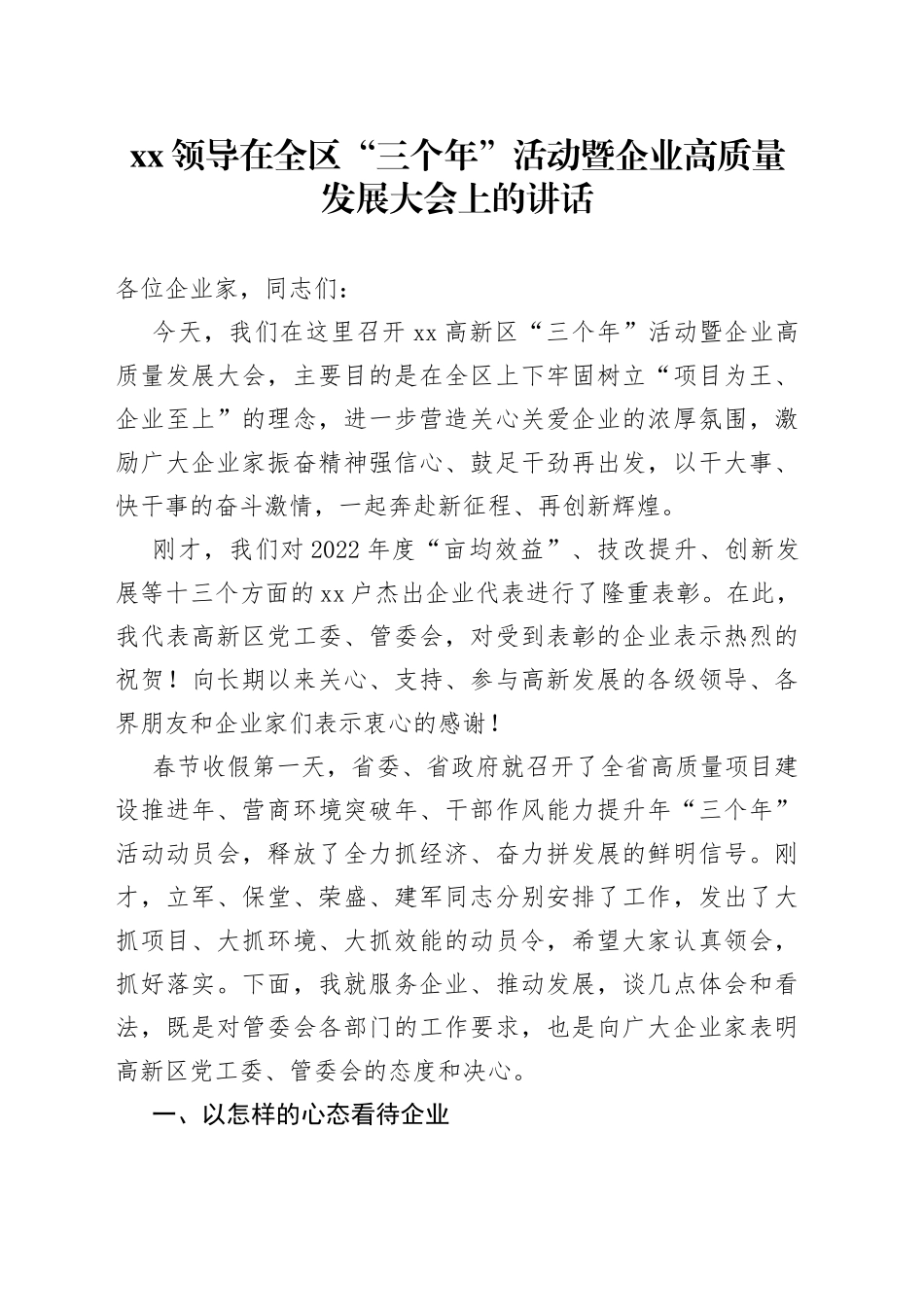 XX领导在全区“三个年”活动暨企业高质量发展大会上的讲话_第1页