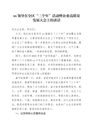 XX领导在全区“三个年”活动暨企业高质量发展大会上的讲话