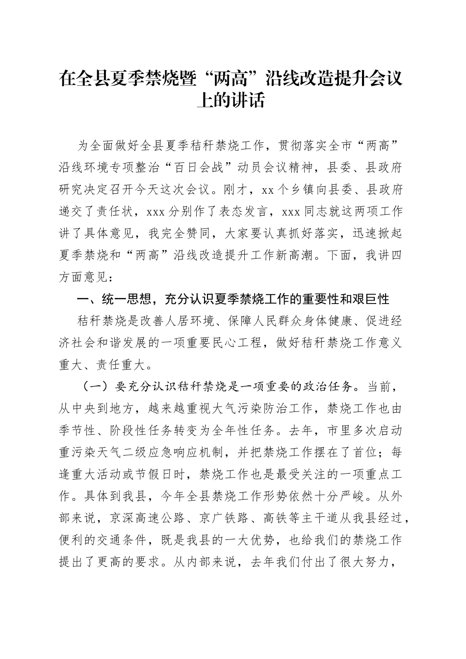 在全县夏季禁烧暨“两高”沿线改造提升会议上的讲话_第1页