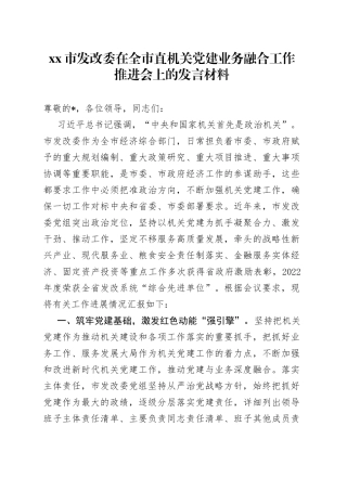 市发改委在全市直机关党建业务融合工作推进会上的发言材料
