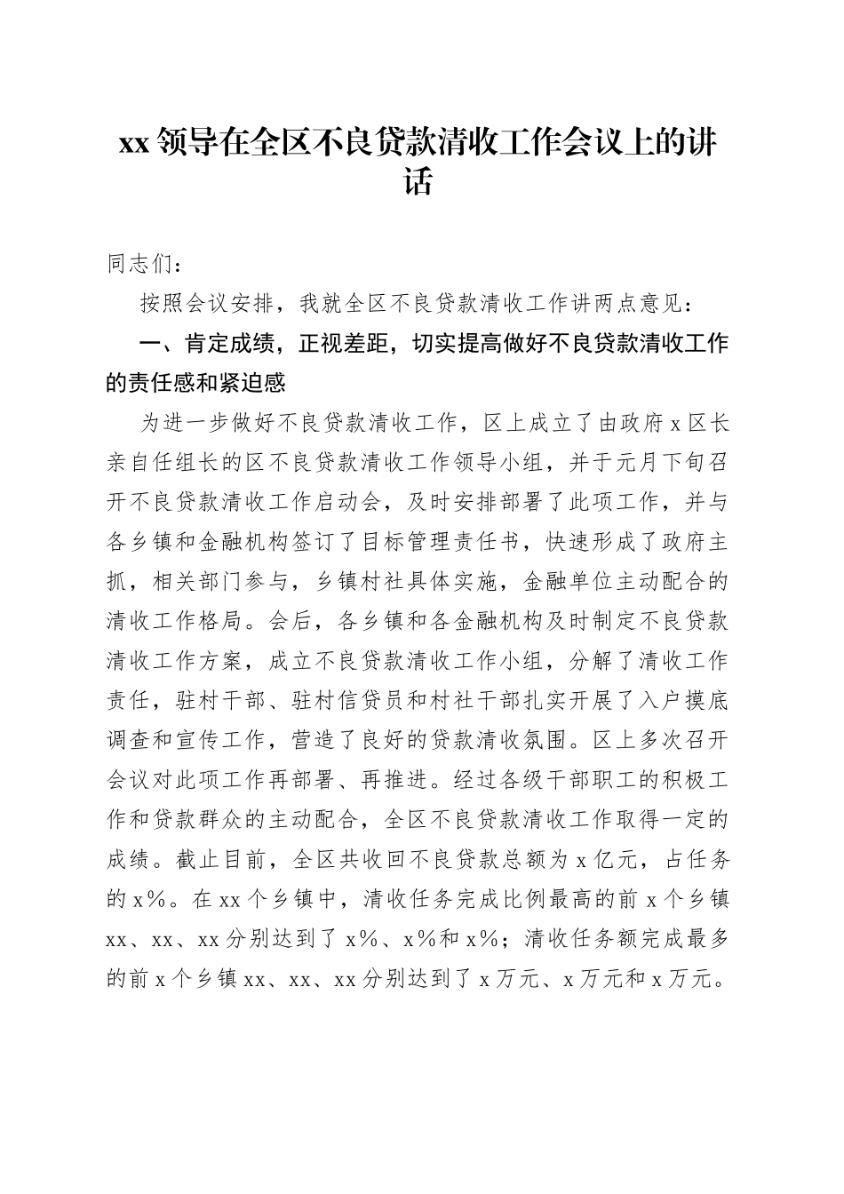 XX领导在全区不良贷款清收工作会议上的讲话_第1页
