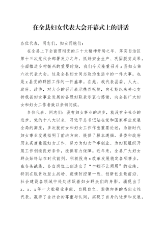 在全县妇女代表大会开幕式上的讲话