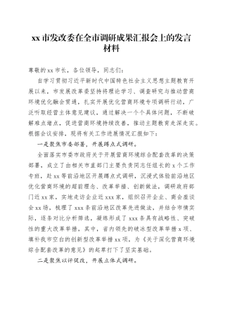 市发改委在全市调研成果汇报会上的发言材料