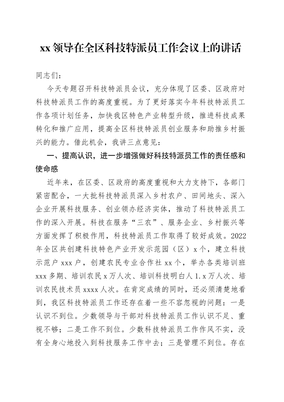 XX领导在全区科技特派员工作会议上的讲话_第1页