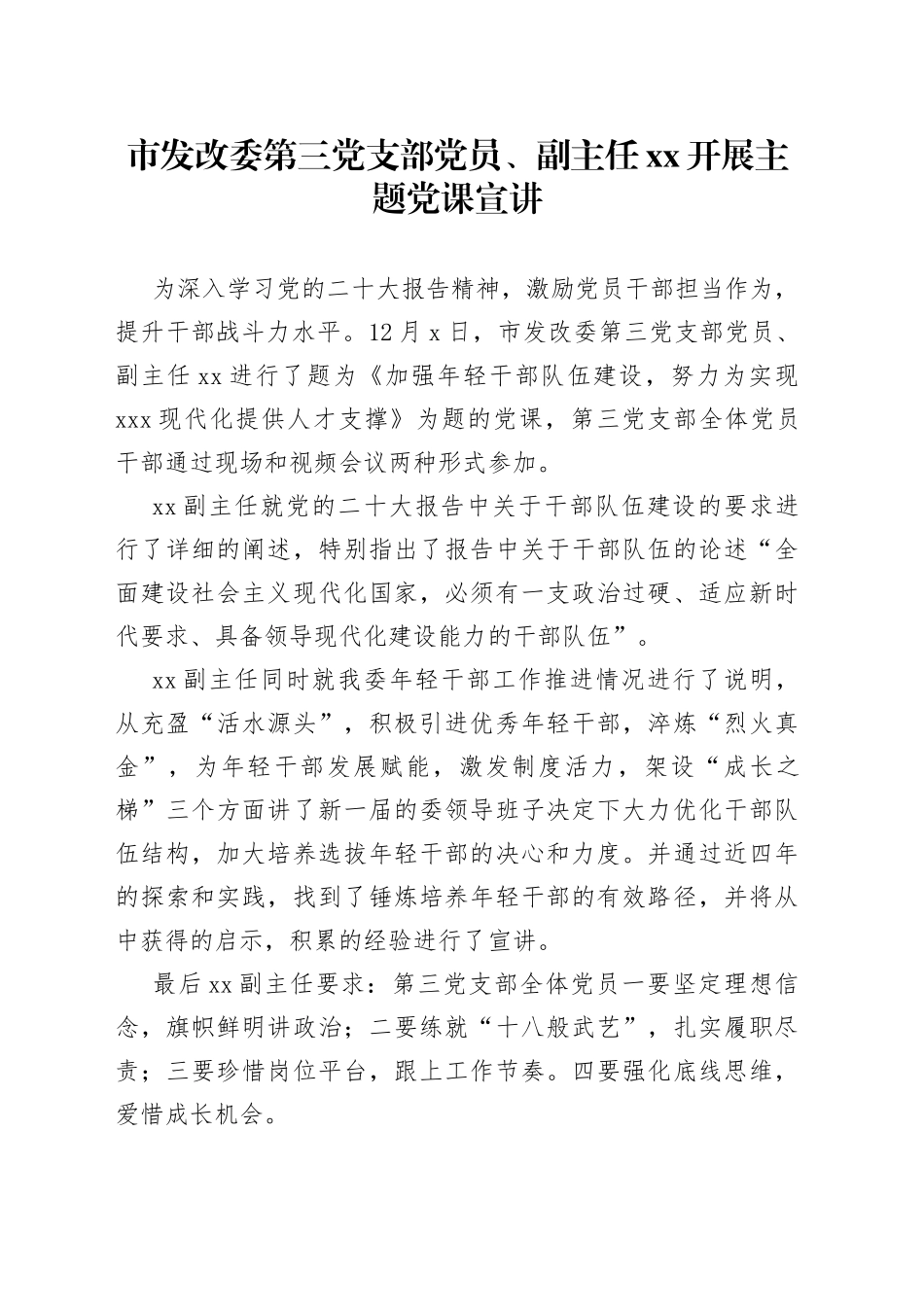 市发改委第三党支部党员、副主任胡灏开展主题党课宣讲_第1页