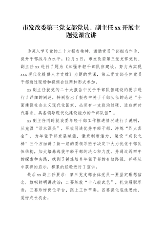 市发改委第三党支部党员、副主任胡灏开展主题党课宣讲