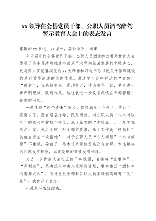 XX领导在全县党员干部、公职人员酒驾醉驾警示教育大会上的表态发言