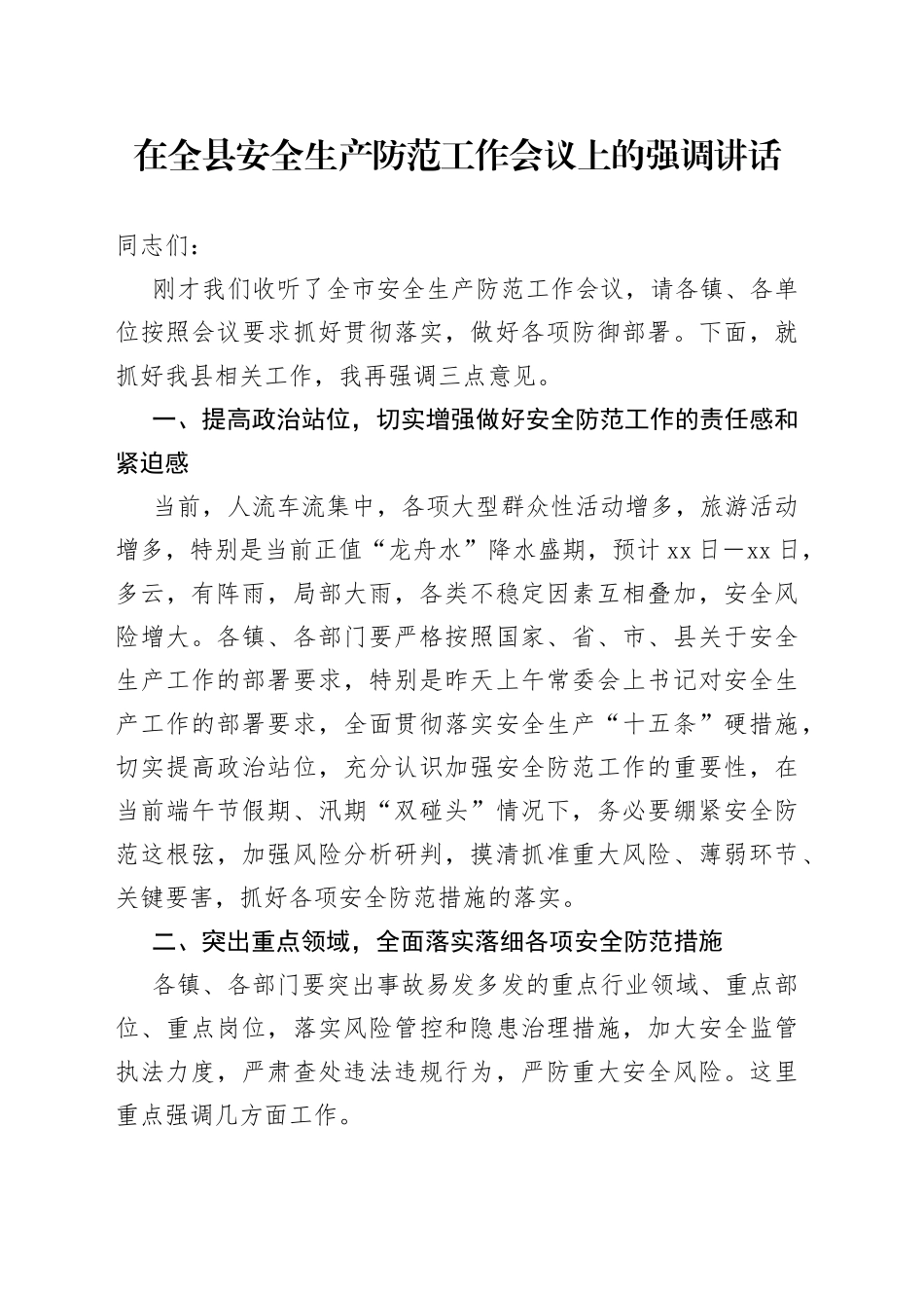 在全县安全生产防范工作会议上的强调讲话_第1页