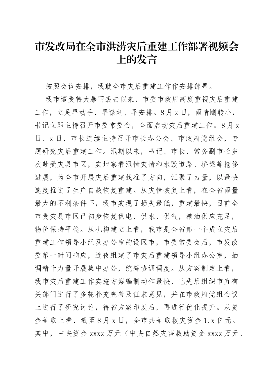 市发改局在全市洪涝灾后重建工作部署视频会上的发言_第1页