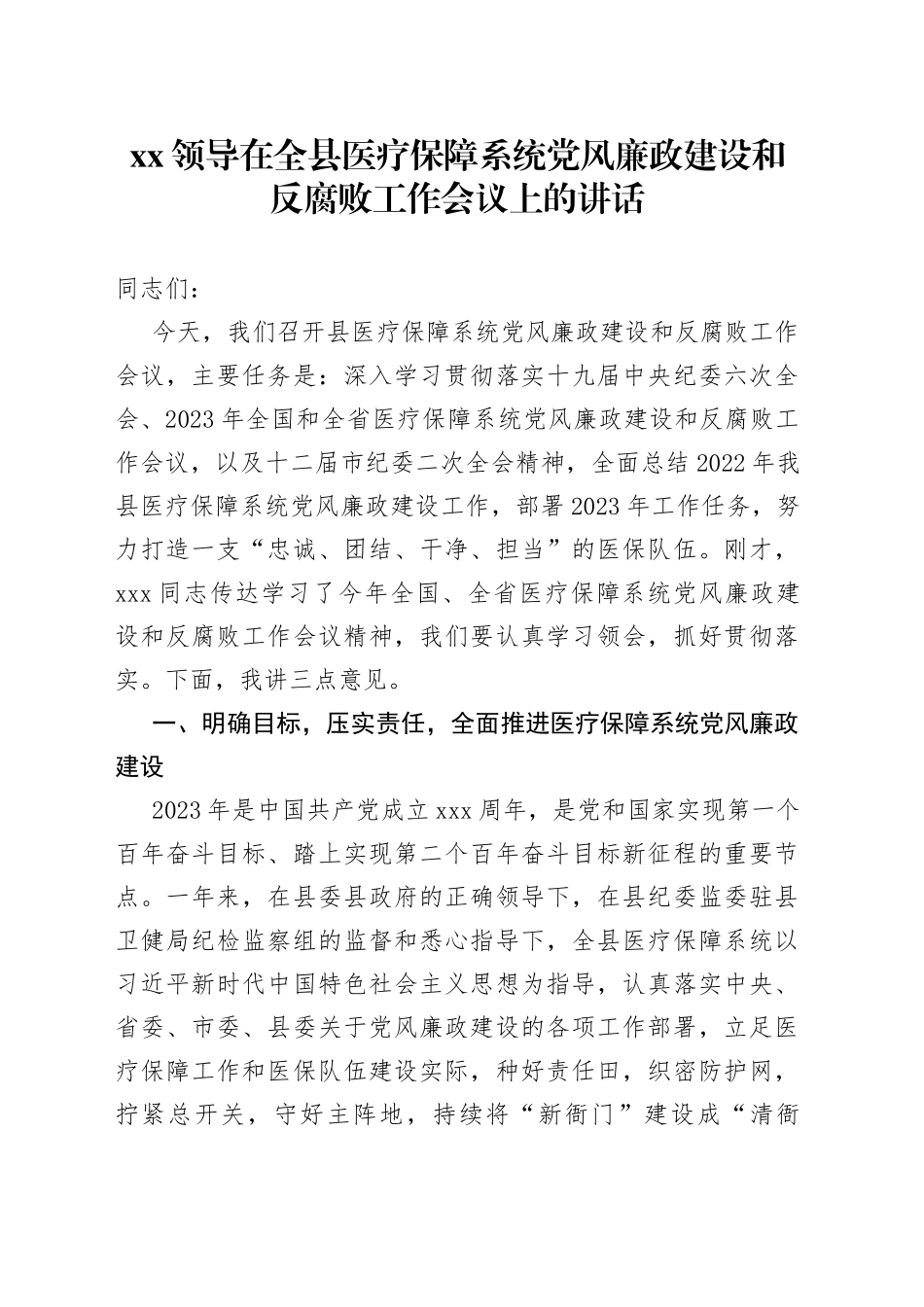 XX领导在全县医疗保障系统党风廉政建设和反腐败工作会议上的讲话_第1页
