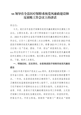 XX领导在全县医疗保障系统党风廉政建设和反腐败工作会议上的讲话