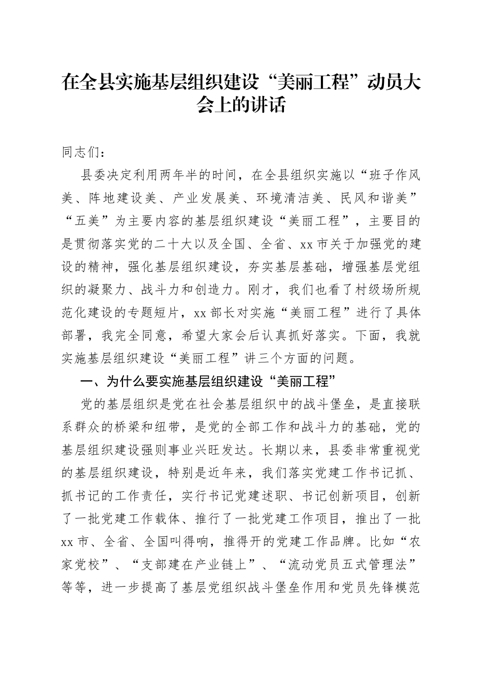 在全县实施基层组织建设“美丽工程”动员大会上的讲话_第1页