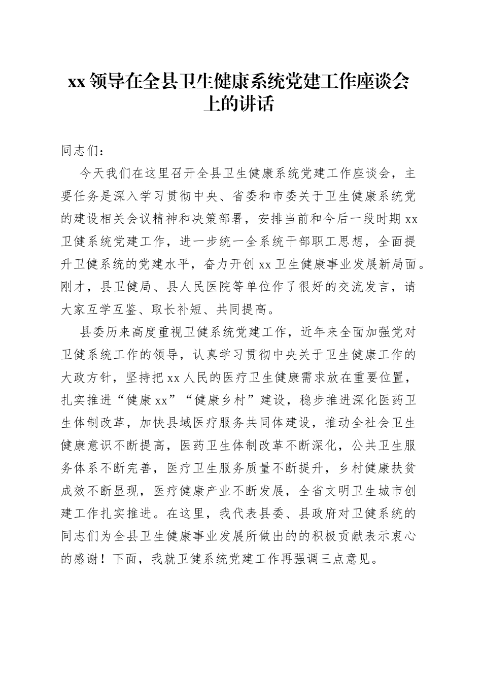 XX领导在全县卫生健康系统党建工作座谈会上的讲话_第1页