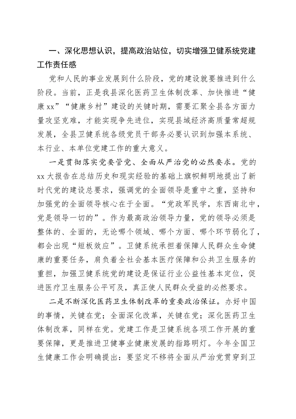 XX领导在全县卫生健康系统党建工作座谈会上的讲话_第2页