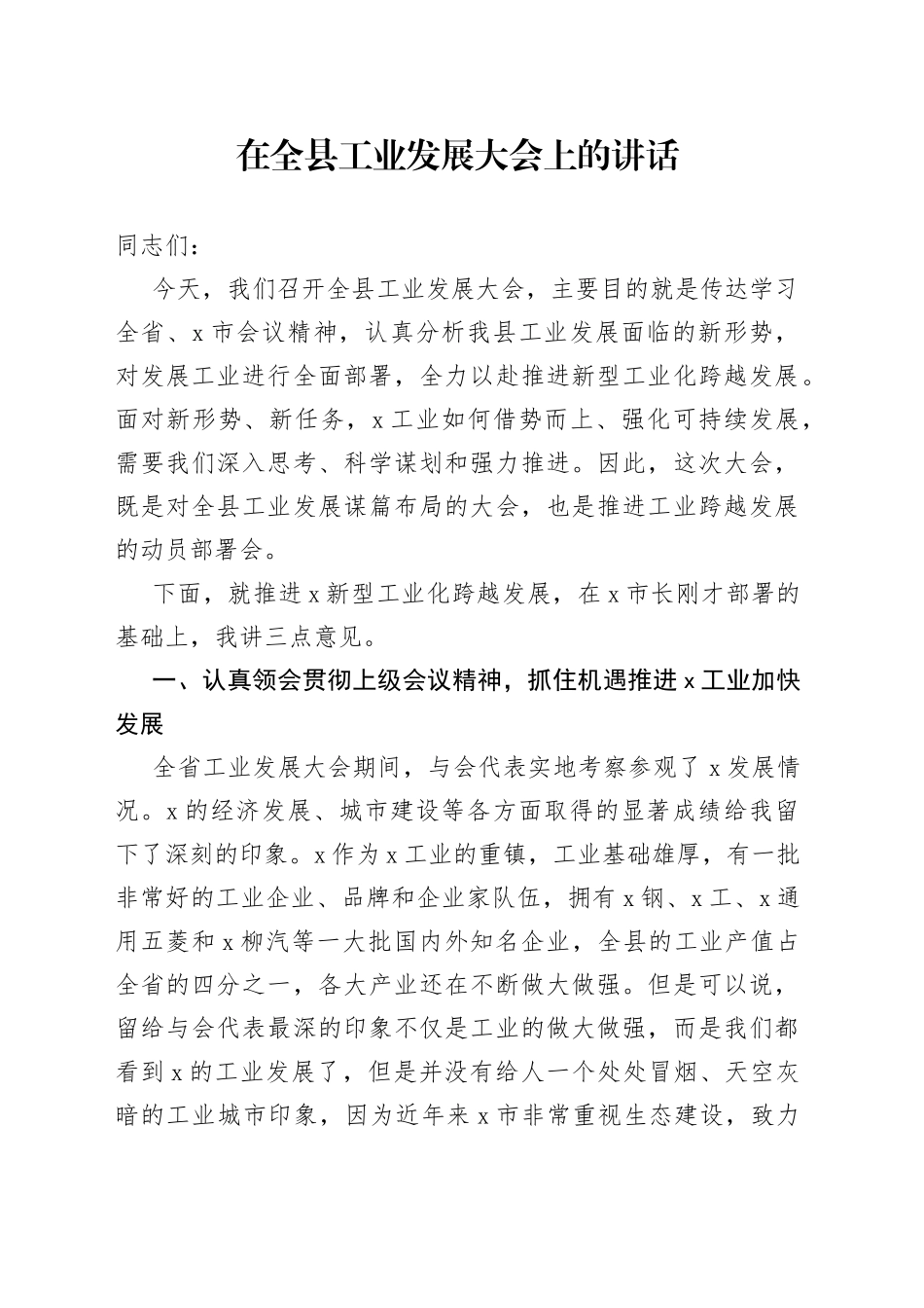 在全县工业发展大会上的讲话_第1页