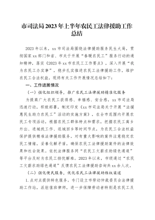 市司法局2023年上半年农民工法律援助工作总结（20230630）