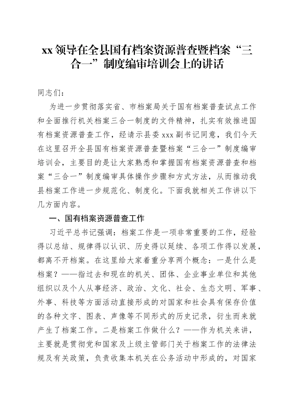 XX领导在全县国有档案资源普查暨档案“三合一”制度编审培训会上的讲话_第1页