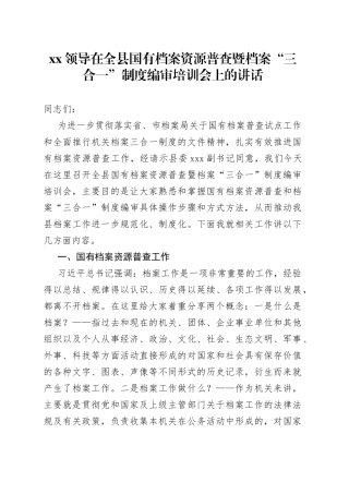 XX领导在全县国有档案资源普查暨档案“三合一”制度编审培训会上的讲话