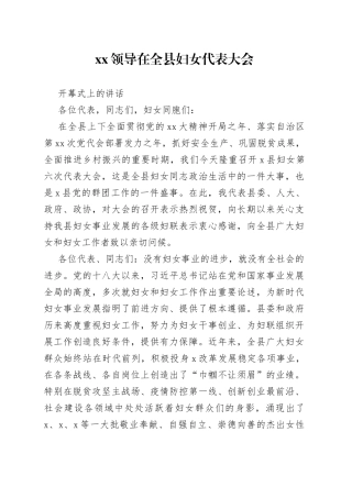 XX领导在全县妇女代表大会开幕式上的讲话