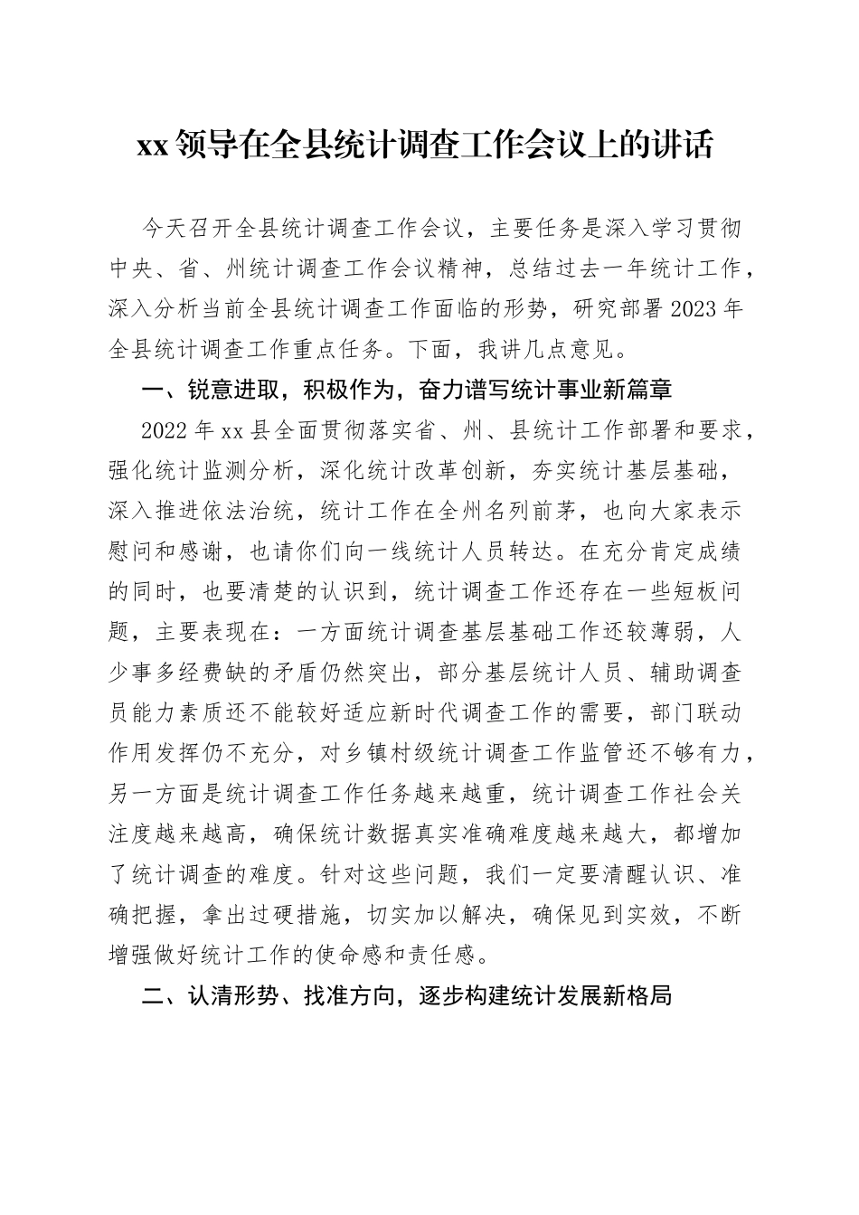 XX领导在全县统计调查工作会议上的讲话_第1页