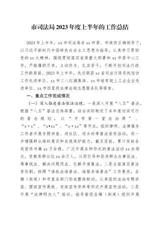 市司法局2023年度上半年的工作总结