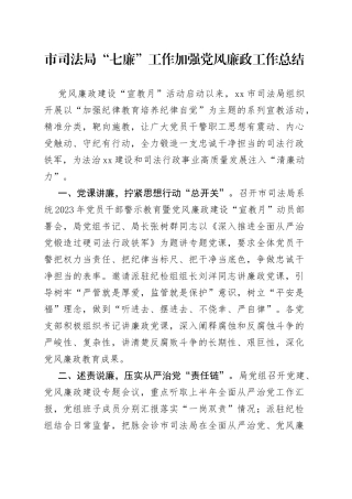 市司法局“七廉”工作加强党风廉政工作总结(1)