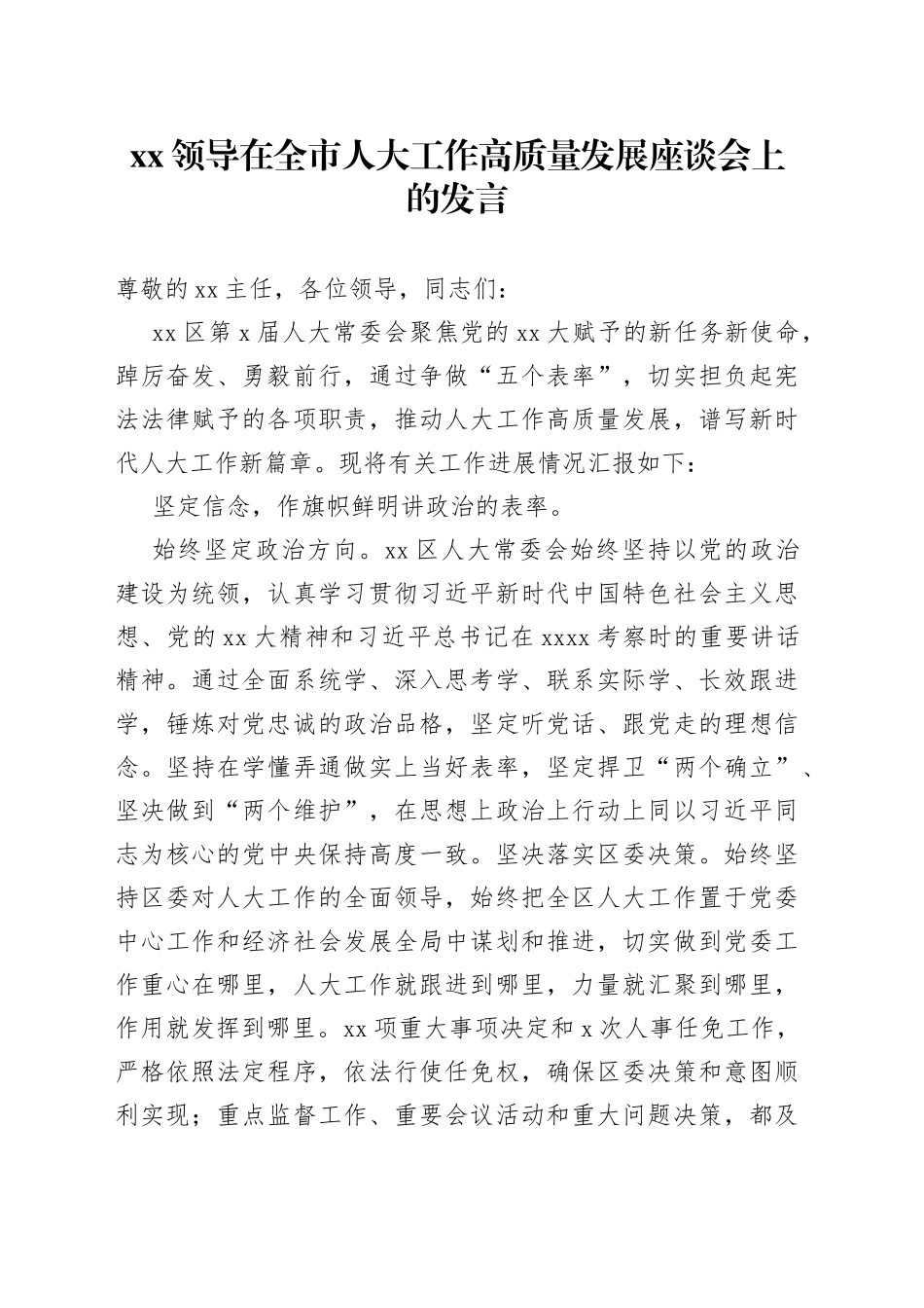 XX领导在全市人大工作高质量发展座谈会上的发言_第1页