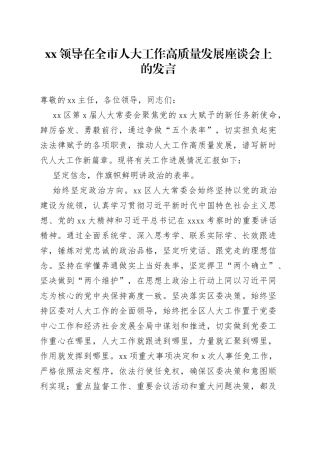 XX领导在全市人大工作高质量发展座谈会上的发言