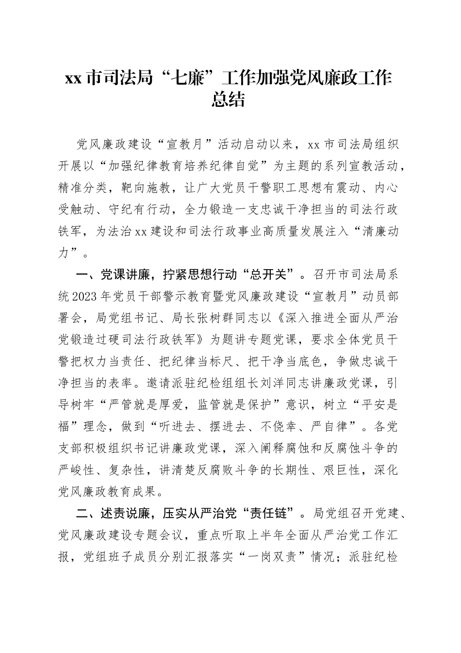 市司法局“七廉”工作加强党风廉政工作总结_第1页