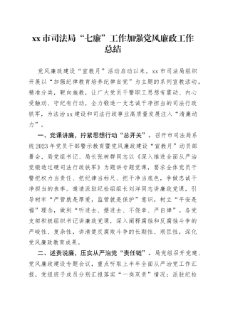市司法局“七廉”工作加强党风廉政工作总结