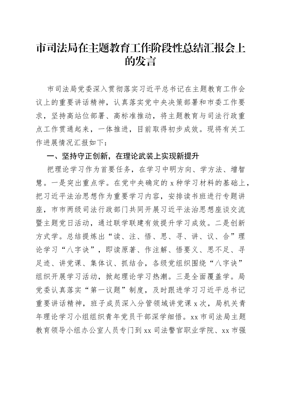 市司法局在主题教育工作阶段性总结汇报会上的发言_第1页