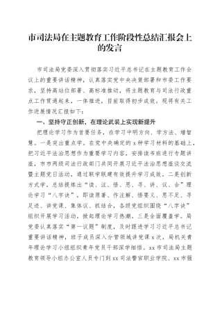 市司法局在主题教育工作阶段性总结汇报会上的发言