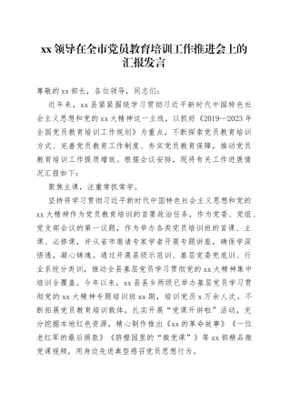 XX领导在全市党员教育培训工作推进会上的汇报发言