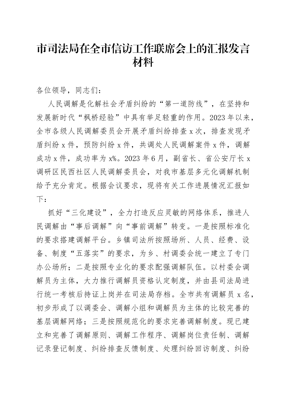 市司法局在全市信访工作联席会上的汇报发言材料_第1页