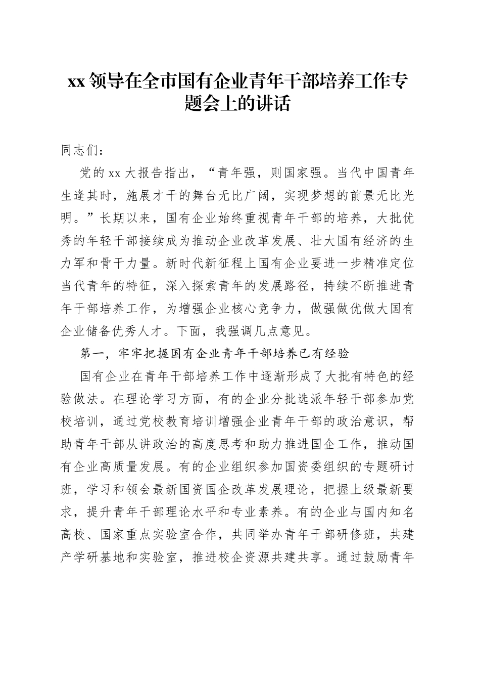 XX领导在全市国有企业青年干部培养工作专题会上的讲话_第1页