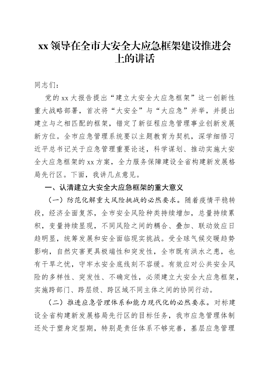 XX领导在全市大安全大应急框架建设推进会上的讲话_第1页
