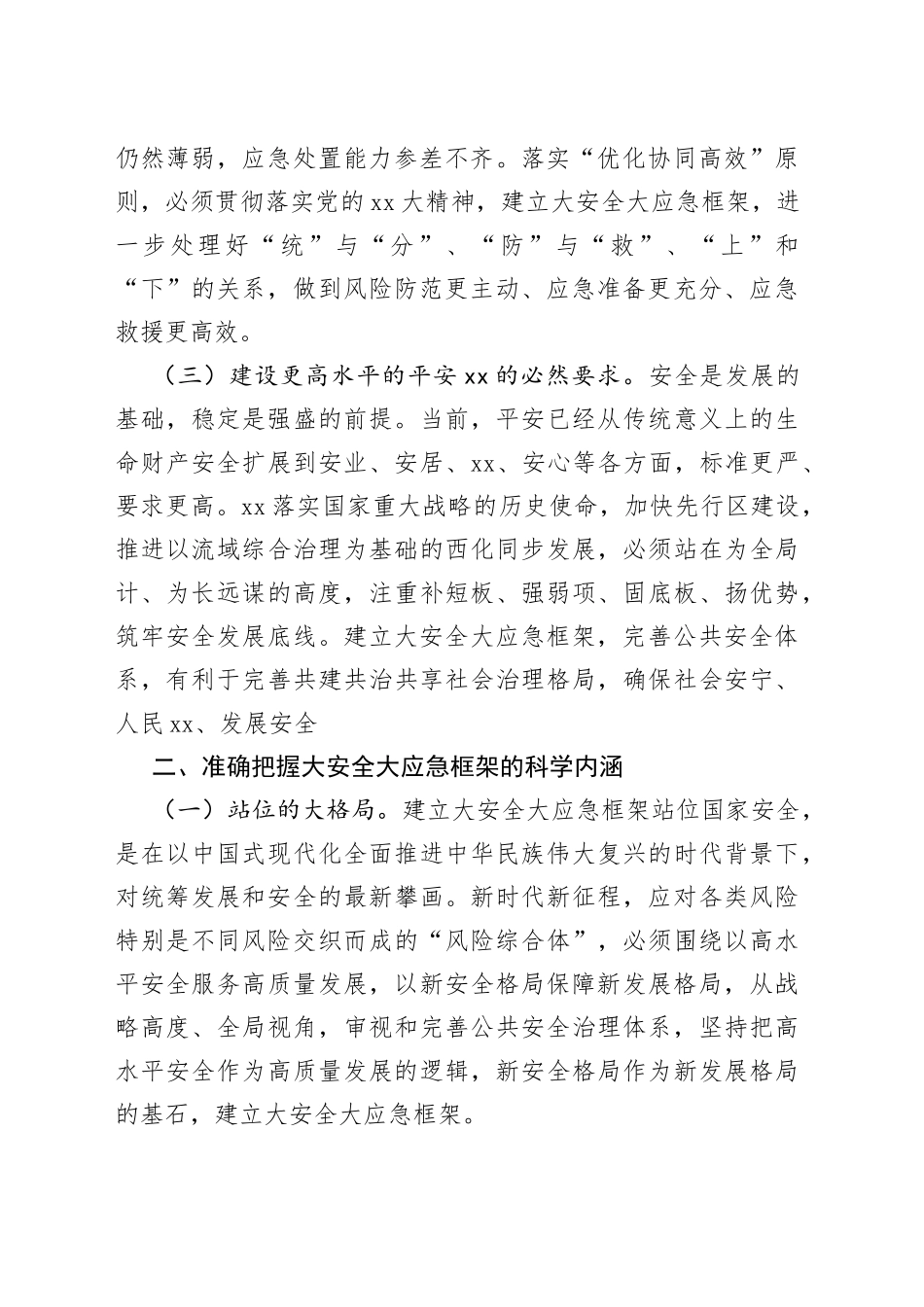 XX领导在全市大安全大应急框架建设推进会上的讲话_第2页